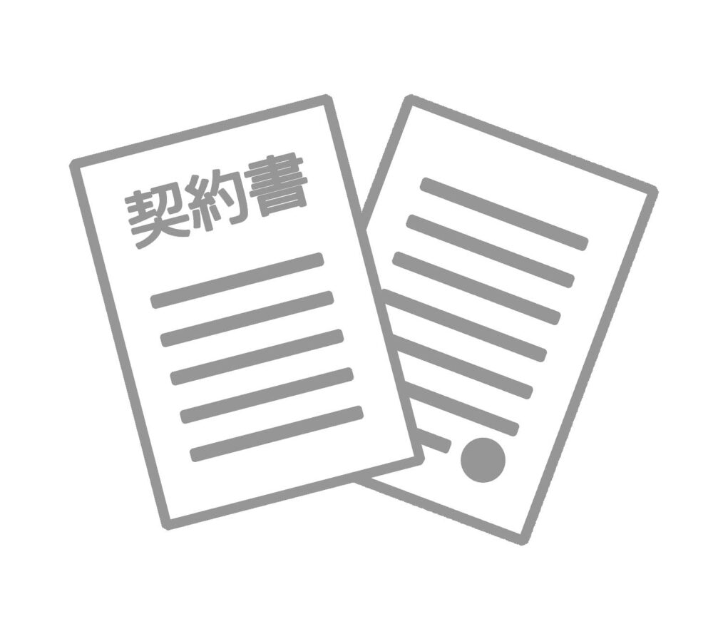 契約書